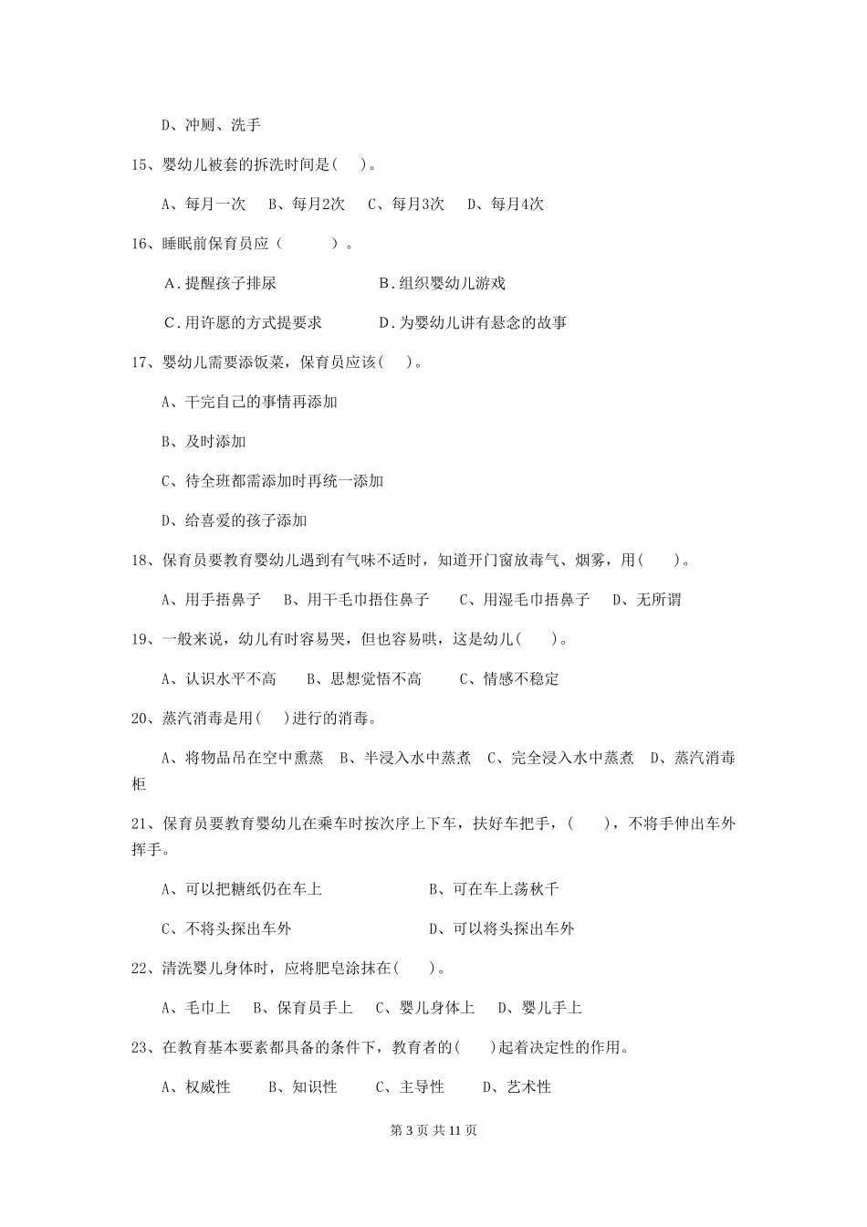 2024-2024年幼儿园学前班保育员职业技能考试试题试卷(附答案)_第3页