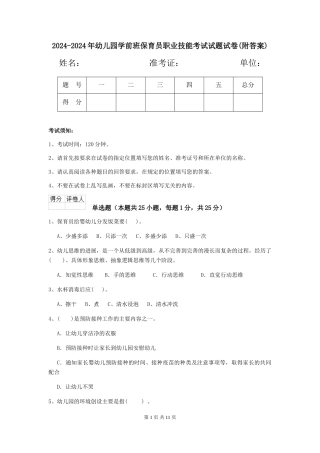 2024-2024年幼儿园学前班保育员职业技能考试试题试卷(附答案)