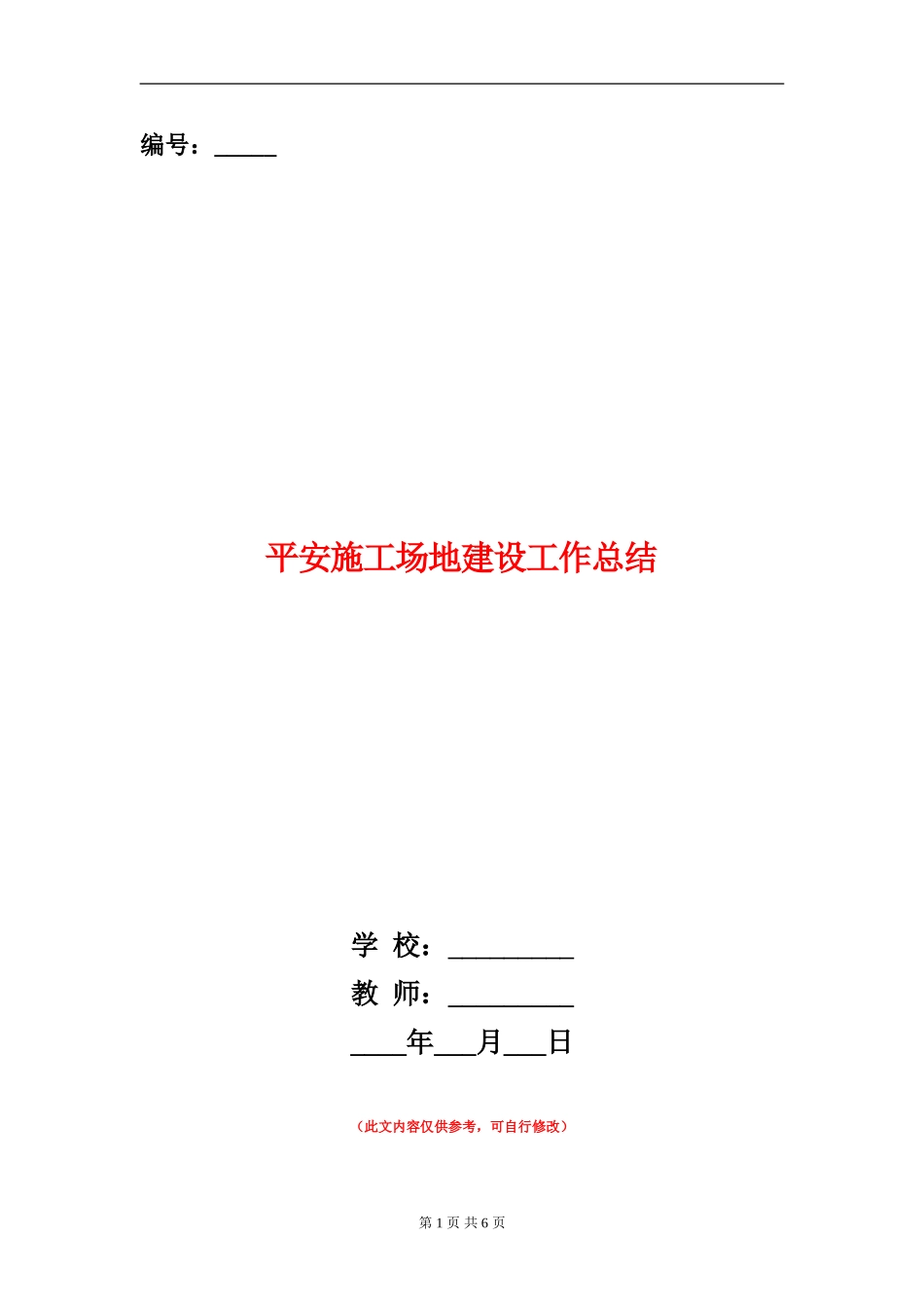 平安工地建设工作总结_第1页