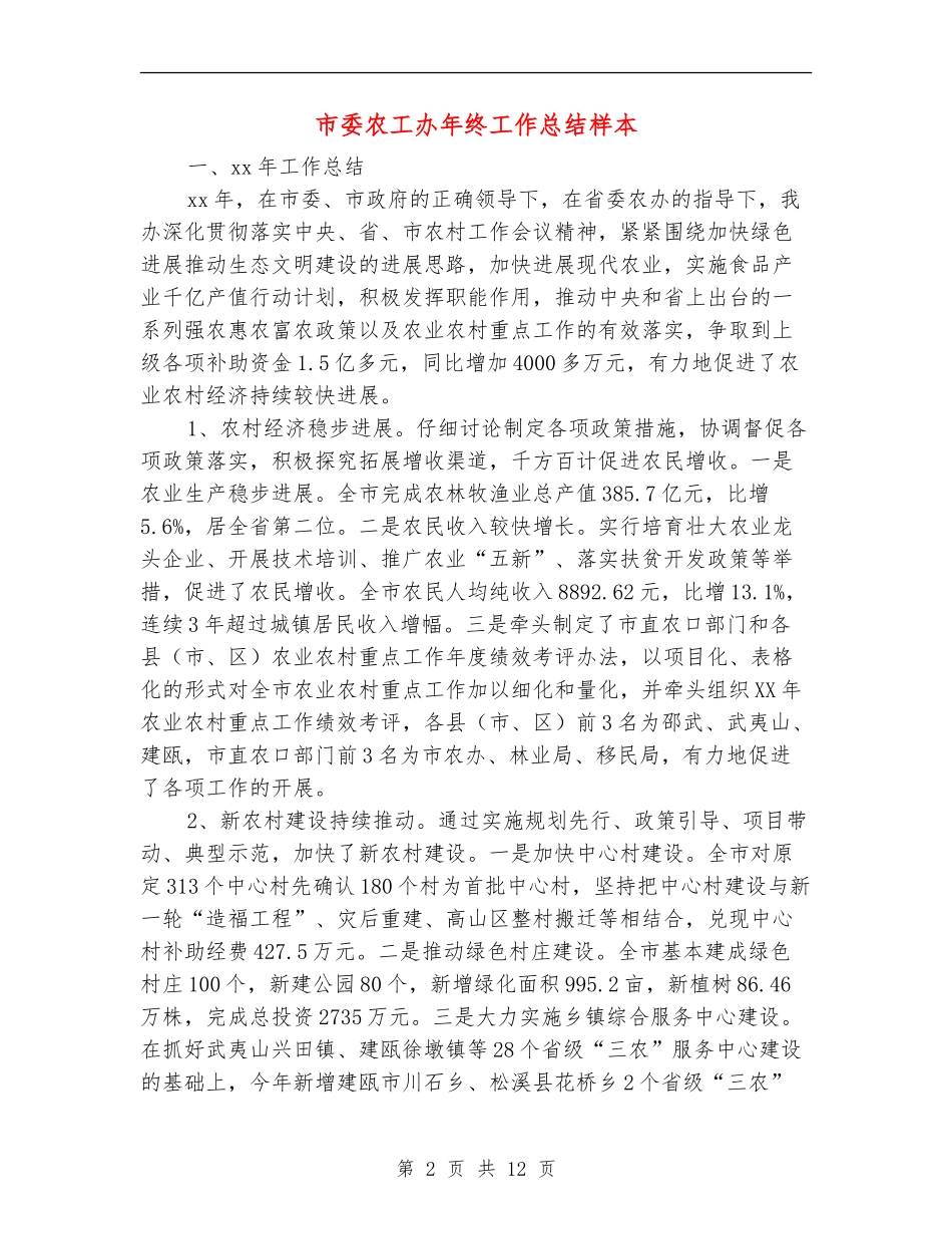 市委农工办年终工作总结样本_第2页
