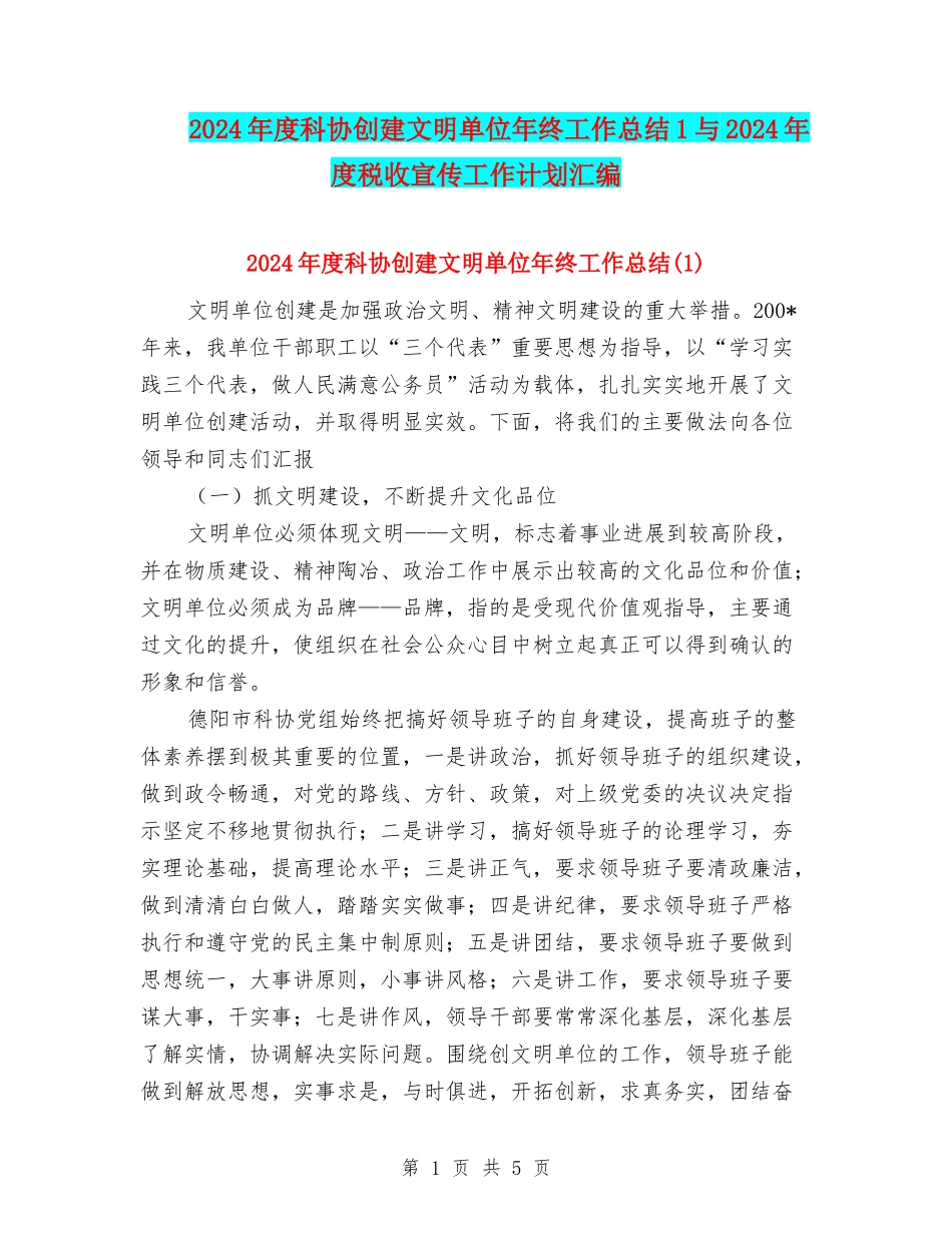 2024年度科协创建文明单位年终工作总结1与2024年度税收宣传工作计划汇编_第1页