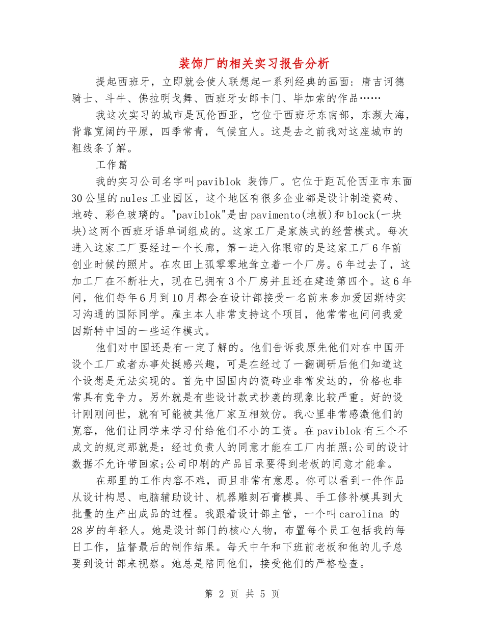装饰厂的相关实习报告分析_第2页