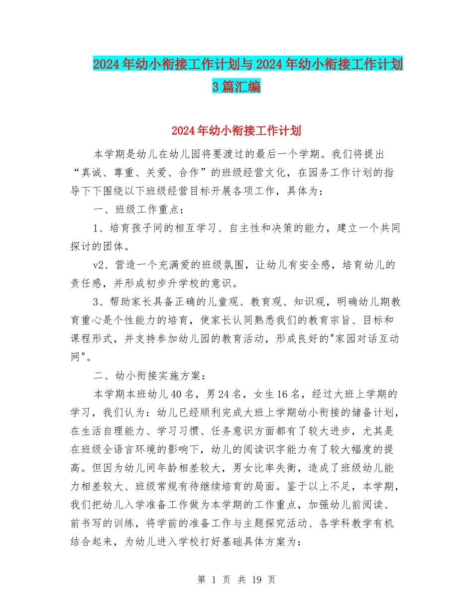 2024年幼小衔接工作计划与2024年幼小衔接工作计划3篇汇编_第1页