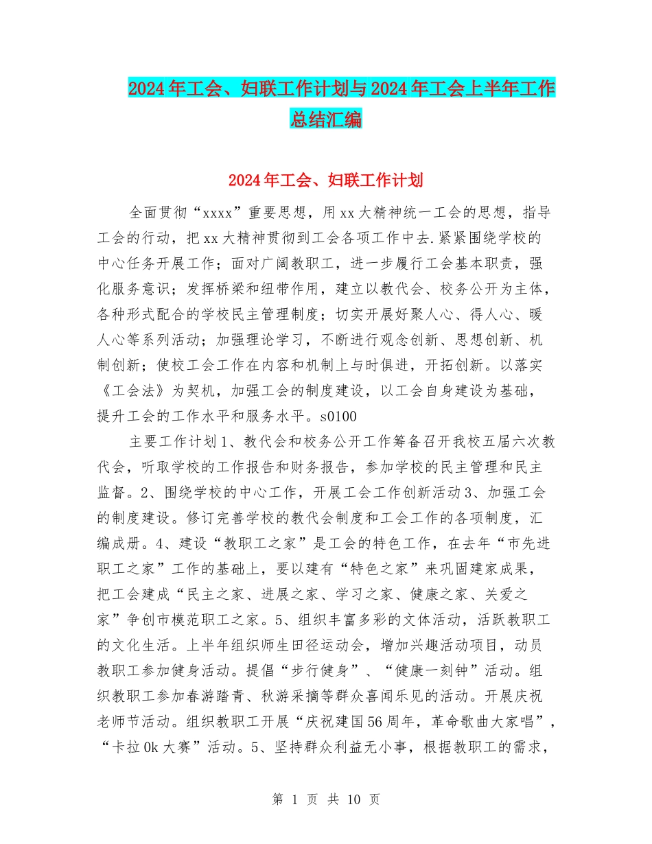 2024年工会、妇联工作计划与2024年工会上半年工作总结汇编_第1页
