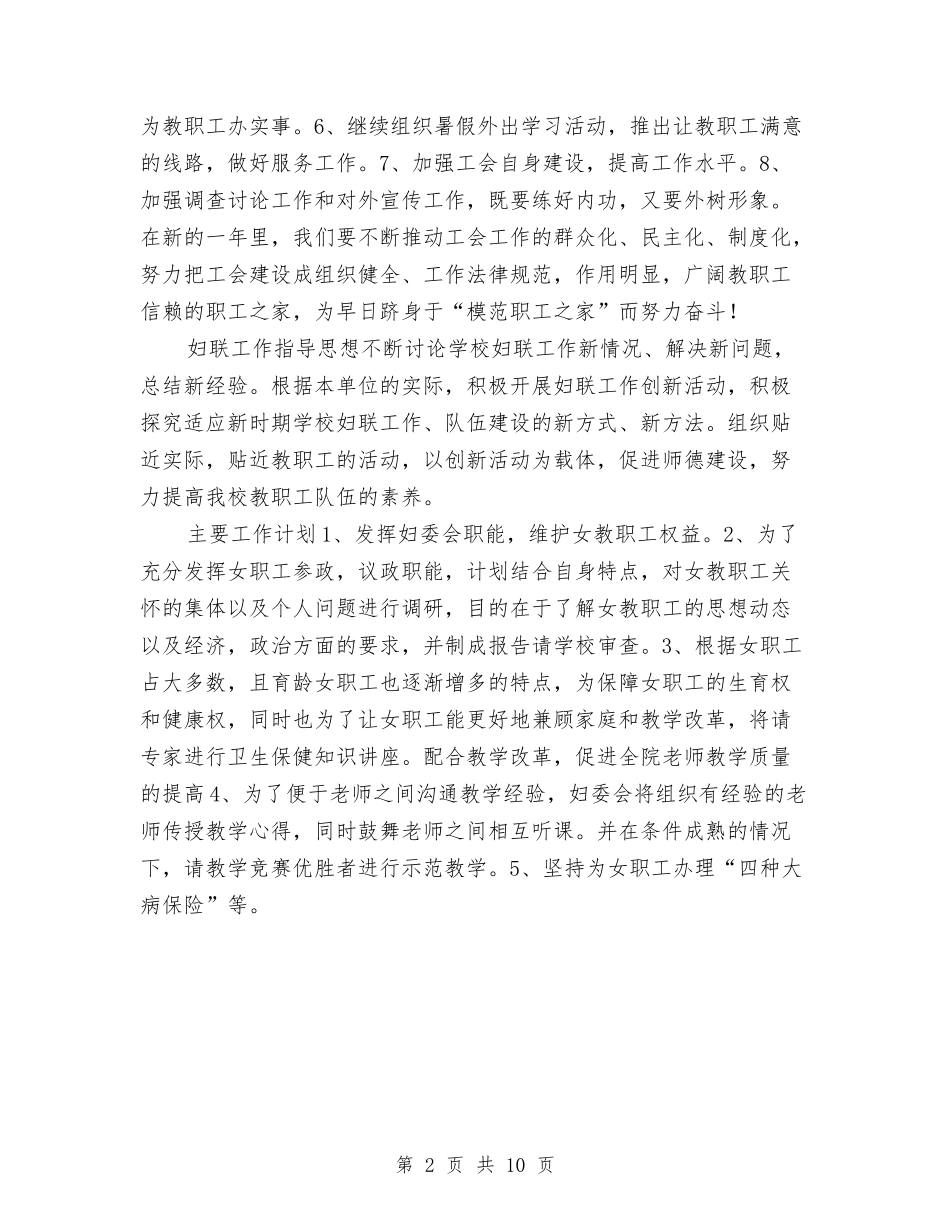 2024年工会、妇联工作计划与2024年工会上半年工作总结汇编_第2页