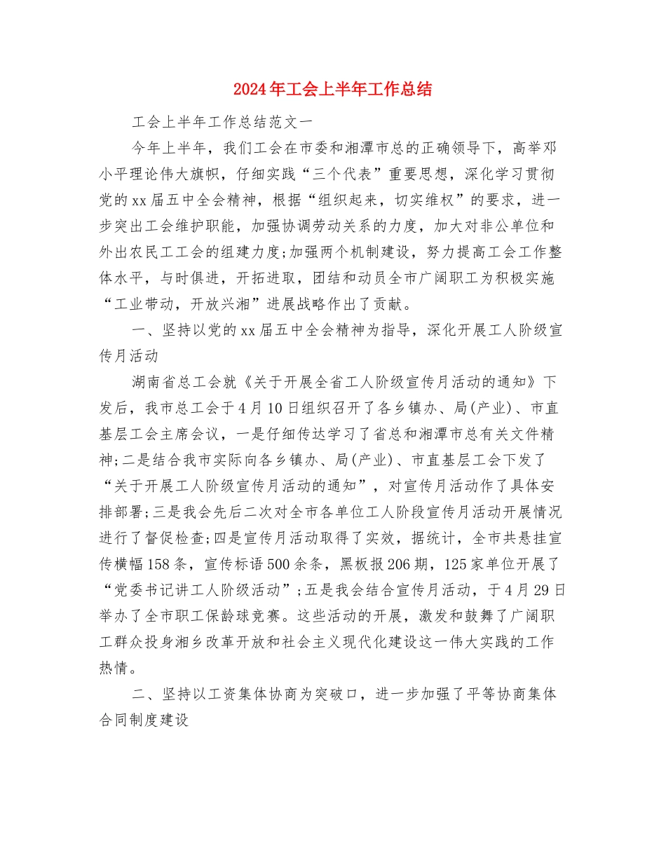2024年工会、妇联工作计划与2024年工会上半年工作总结汇编_第3页