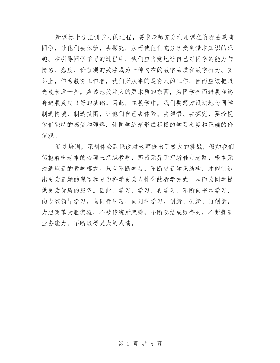 2024年新课标培训工作总结范文与2024年新课程远程研修培训总结汇编_第2页