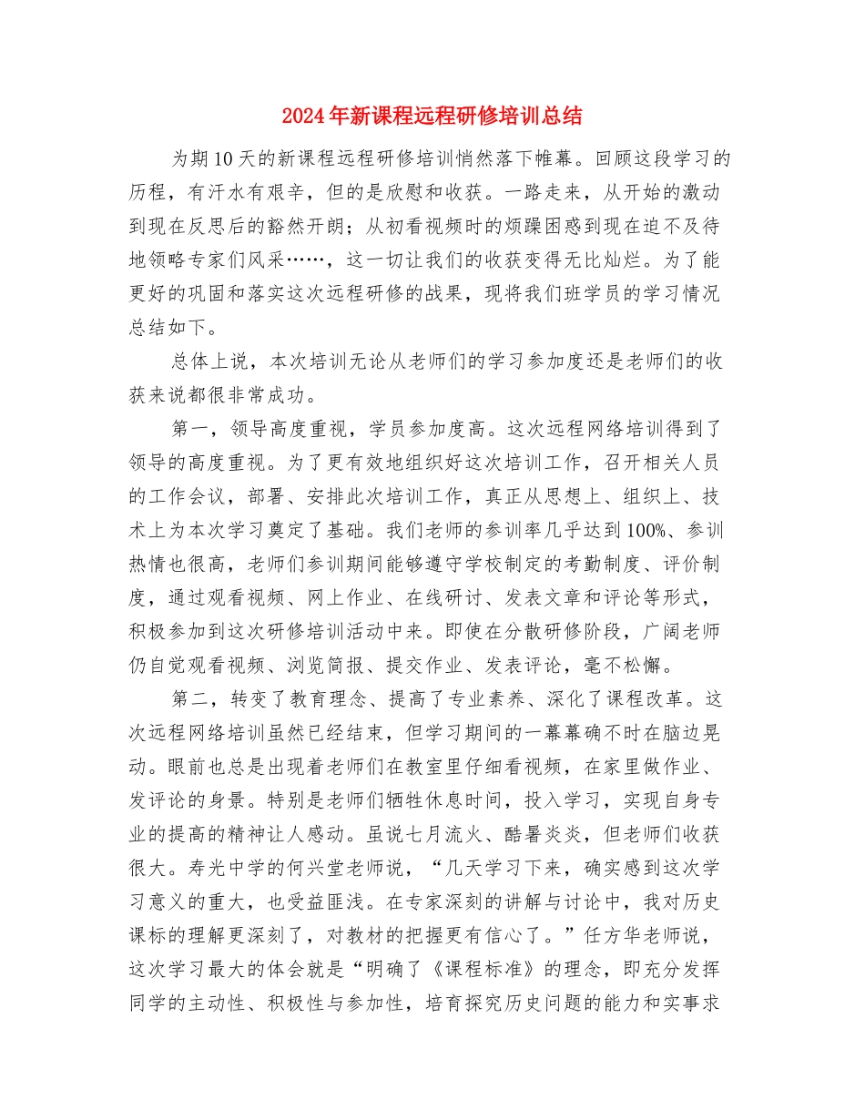 2024年新课标培训工作总结范文与2024年新课程远程研修培训总结汇编_第3页