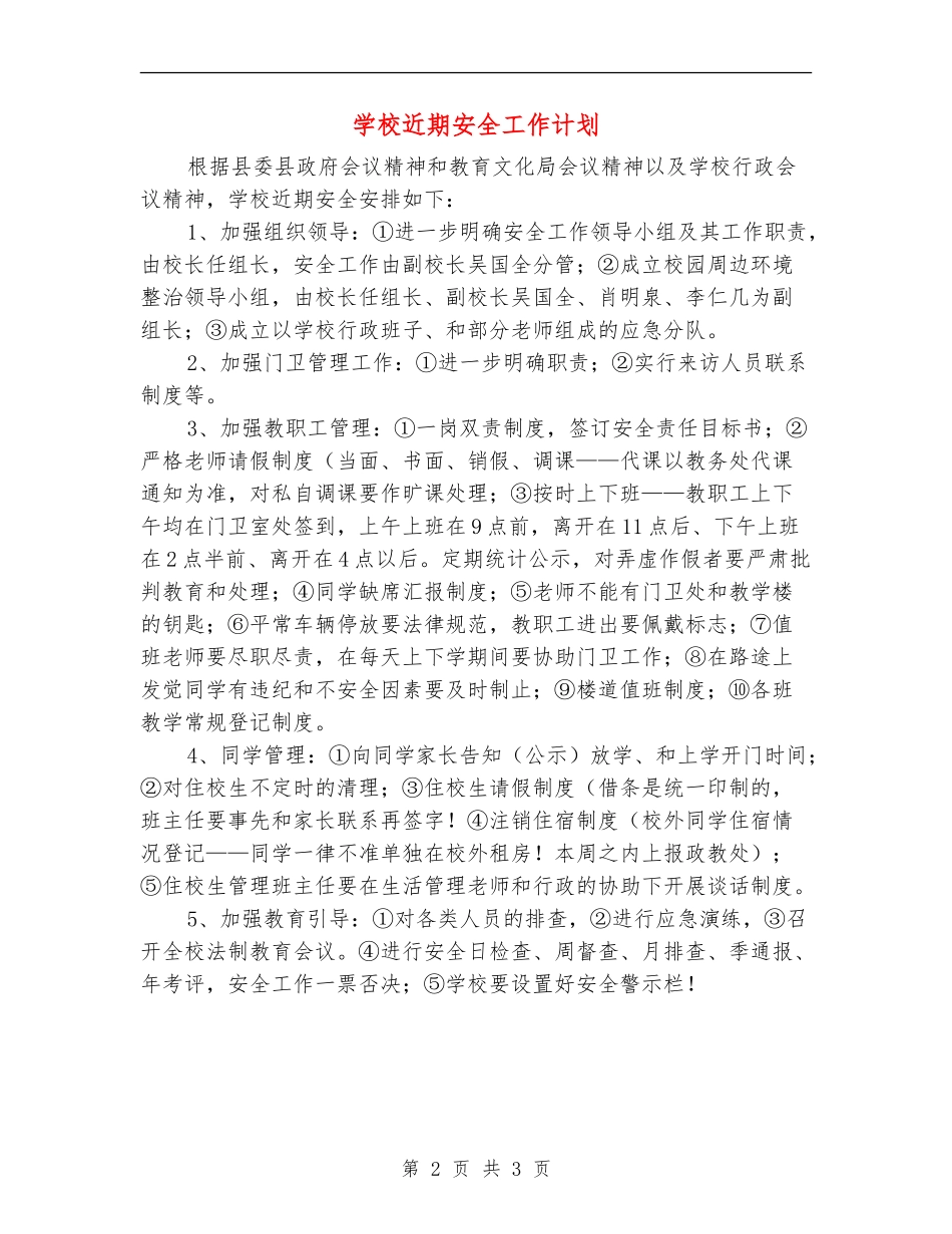 学校近期安全工作计划_第2页