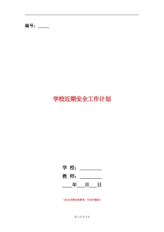 学校近期安全工作计划