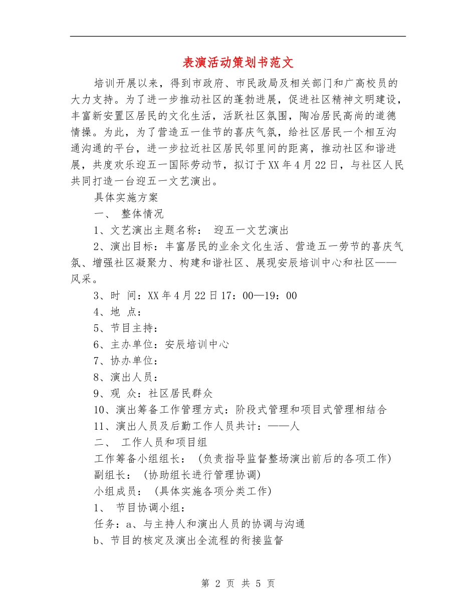 表演活动策划书范文_第2页
