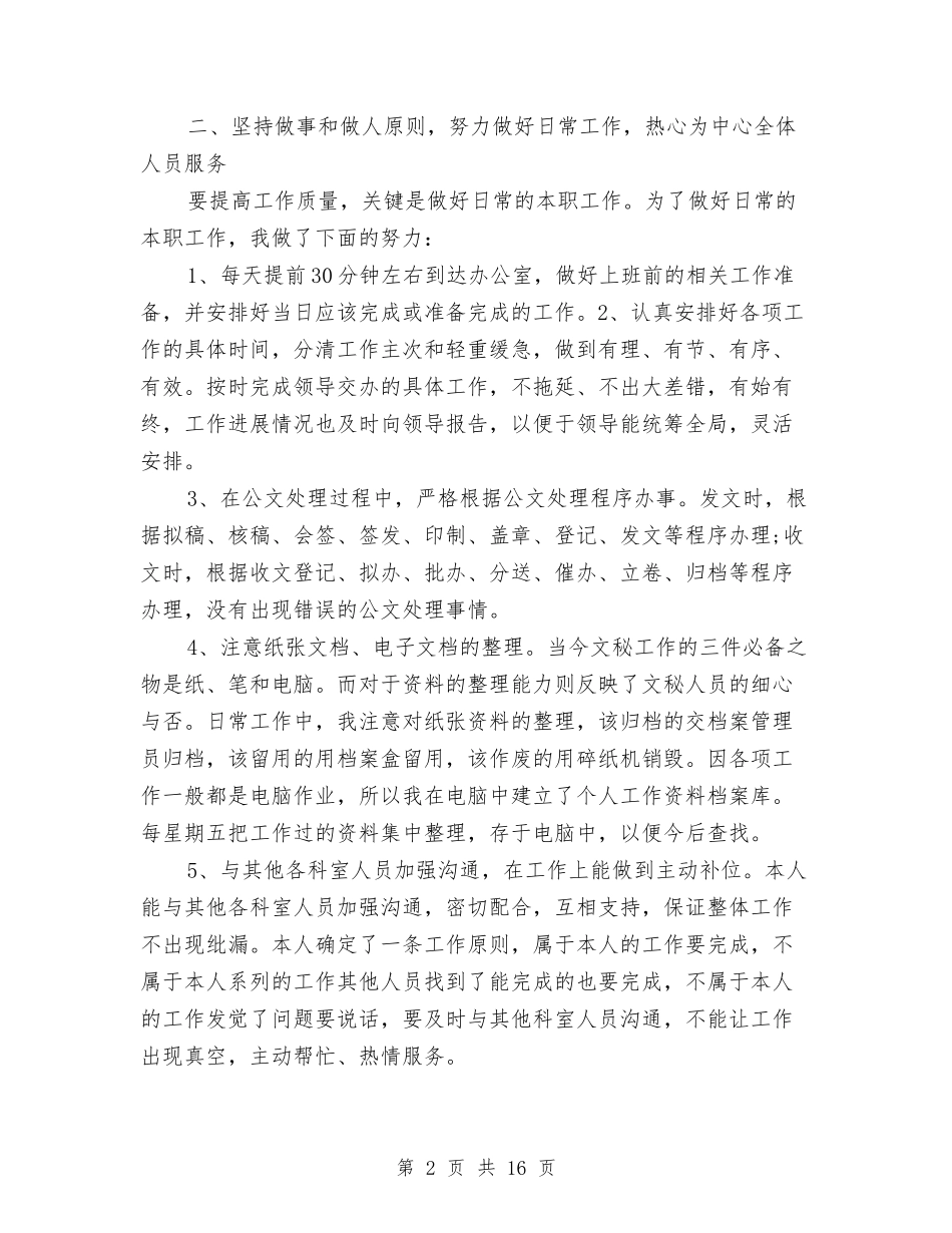 2024秘书工作总结4篇与2024秘书年度个人总结范文汇编_第2页