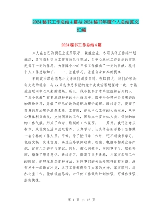 2024秘书工作总结4篇与2024秘书年度个人总结范文汇编