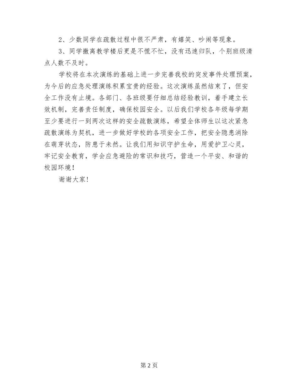学校紧急疏散演练总结发言材料_第2页