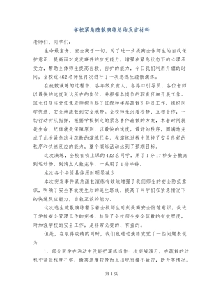 学校紧急疏散演练总结发言材料