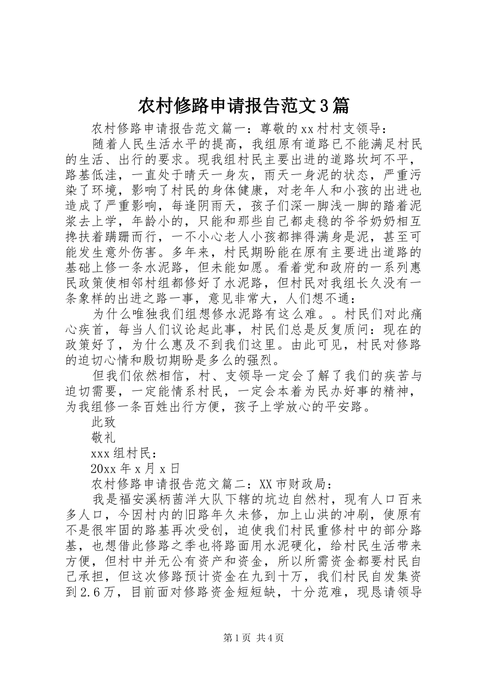 农村修路申请报告范文3篇_第1页