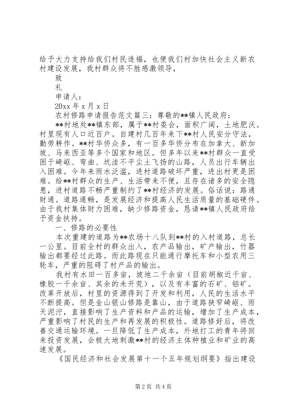 农村修路申请报告范文3篇_第2页