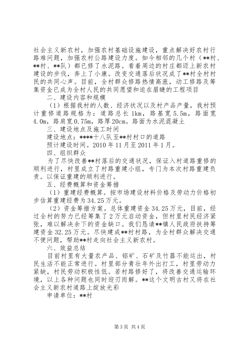 农村修路申请报告范文3篇_第3页