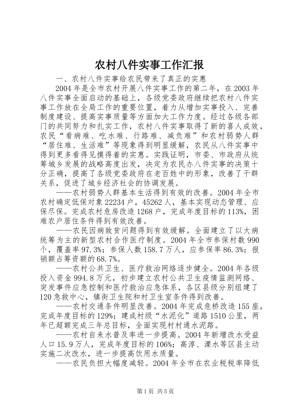 农村八件实事工作汇报_第1页