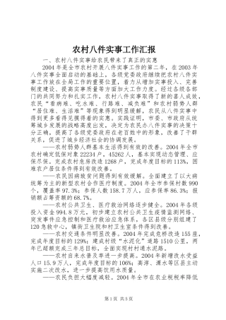 农村八件实事工作汇报
