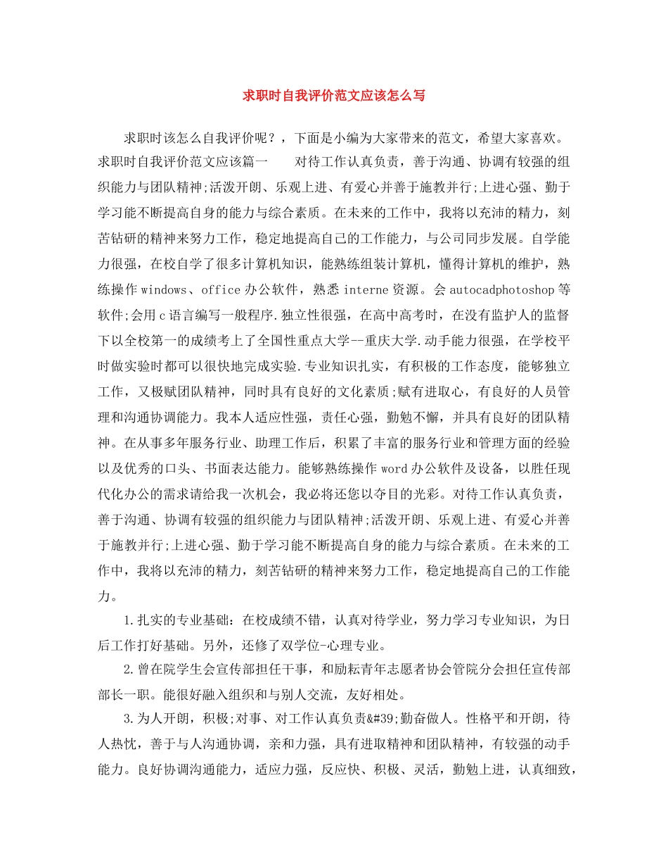 求职时自我评价范文应该怎么写 _第1页