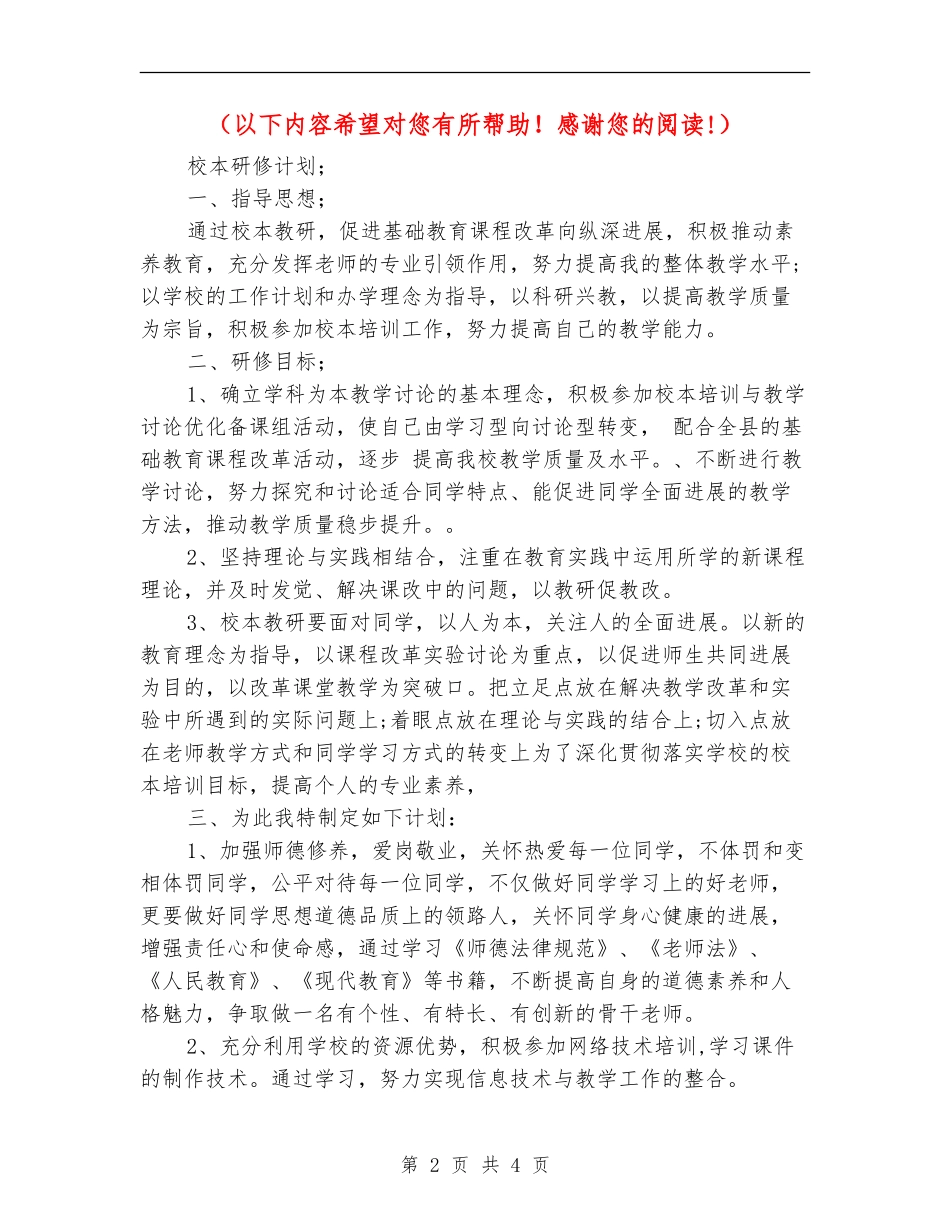 2024校本研修计划_第2页