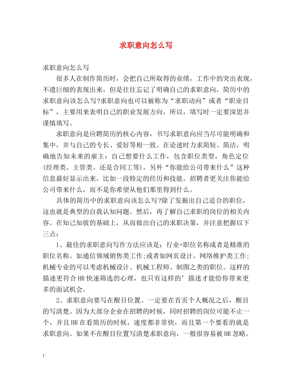求职意向怎么写 _第1页