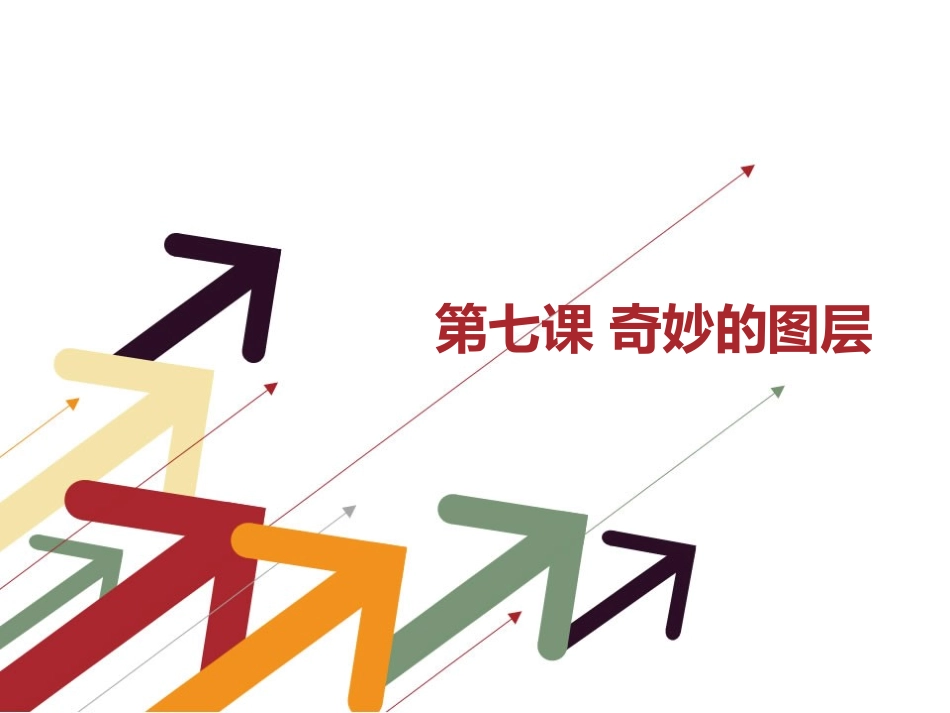 第七课_奇妙的图层_第1页