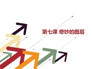第七课_奇妙的图层