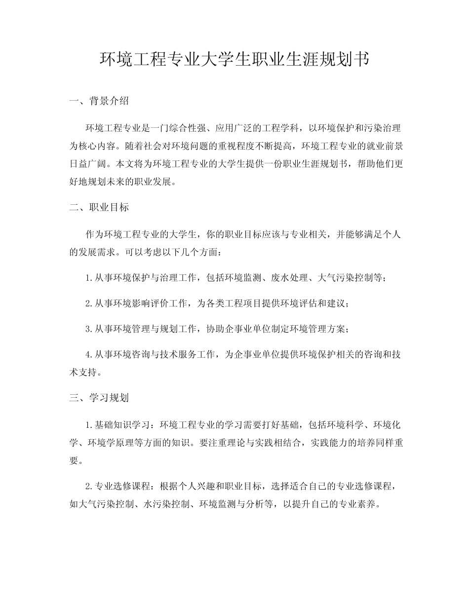环境工程专业大学生职业生涯规划书_第1页