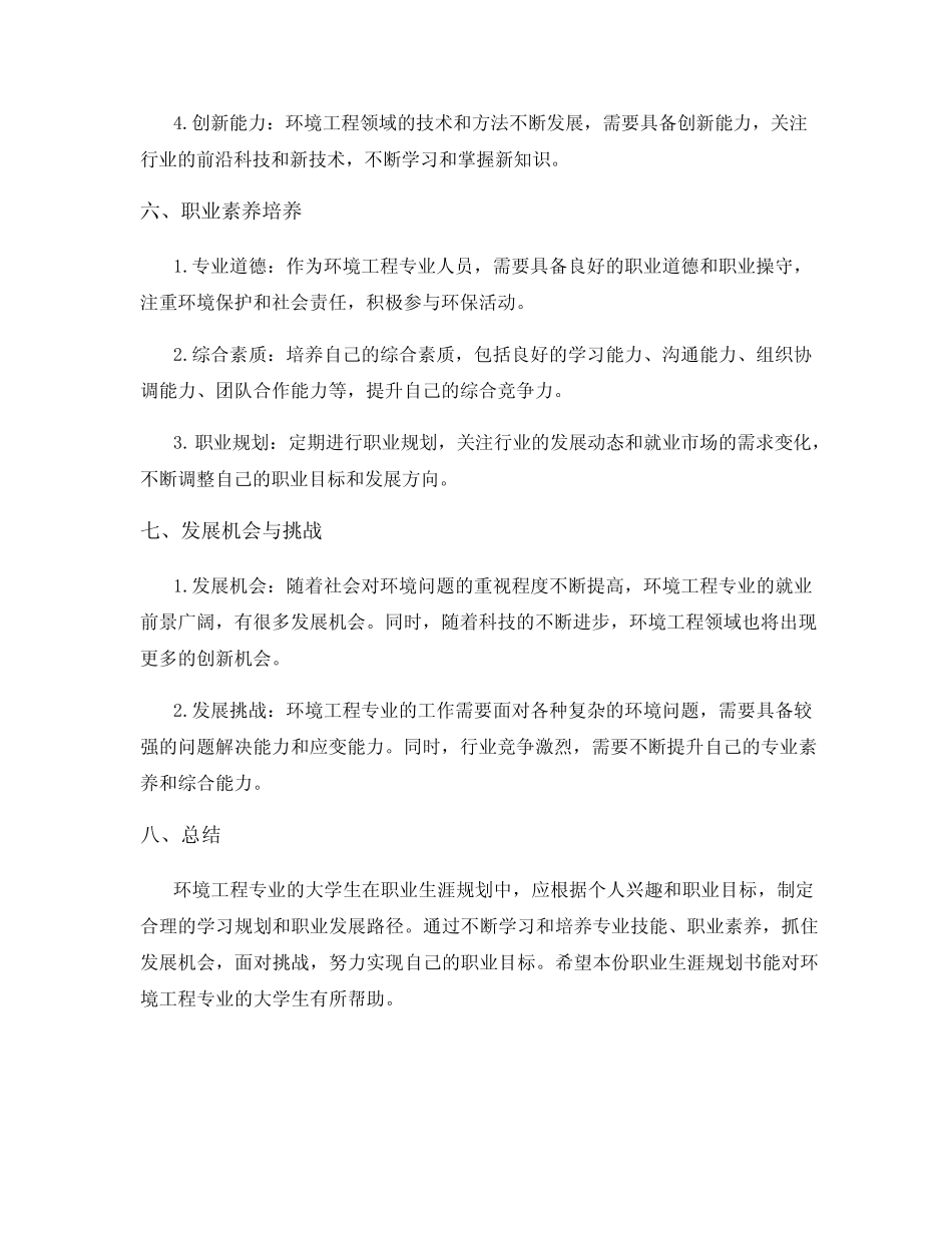 环境工程专业大学生职业生涯规划书_第3页