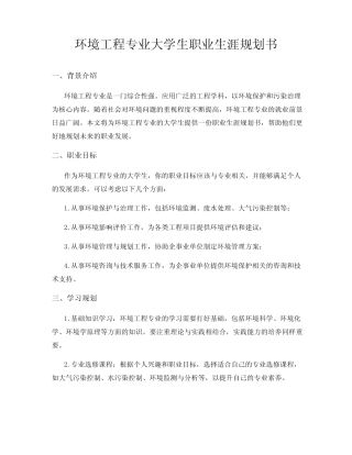 环境工程专业大学生职业生涯规划书