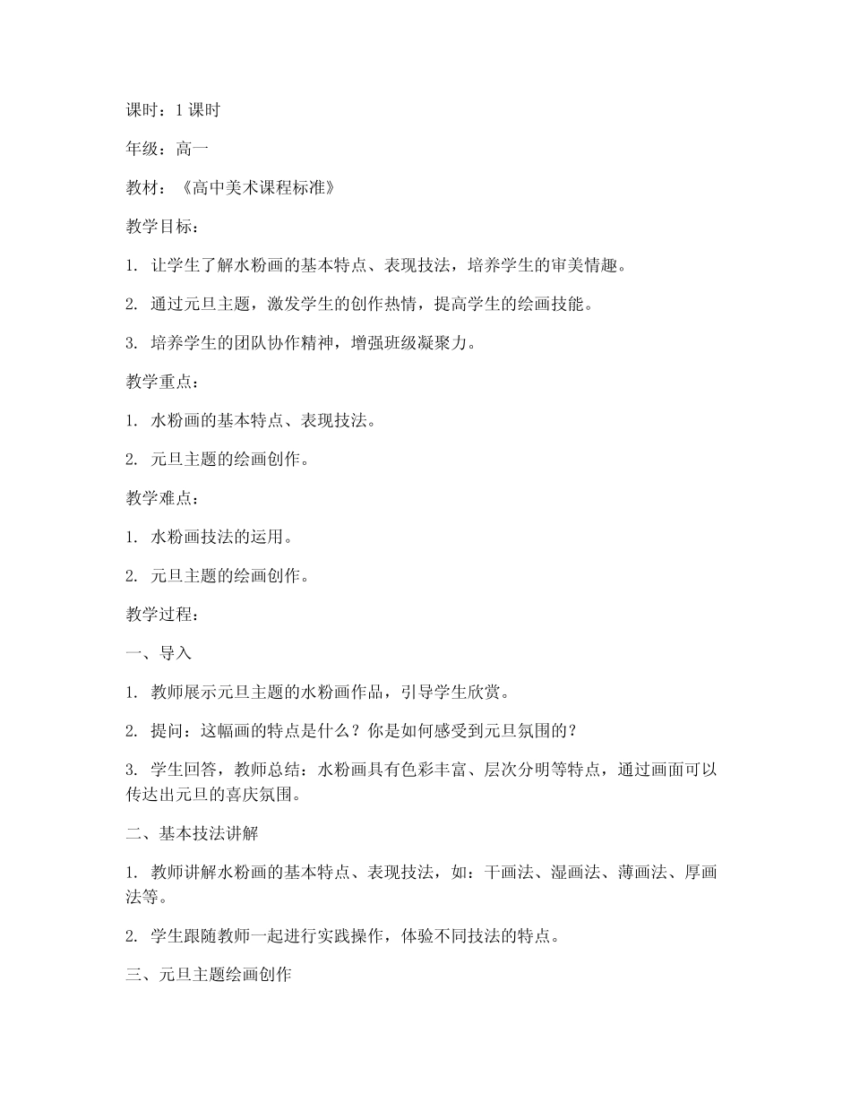 高中元旦水粉画教案模板_第1页