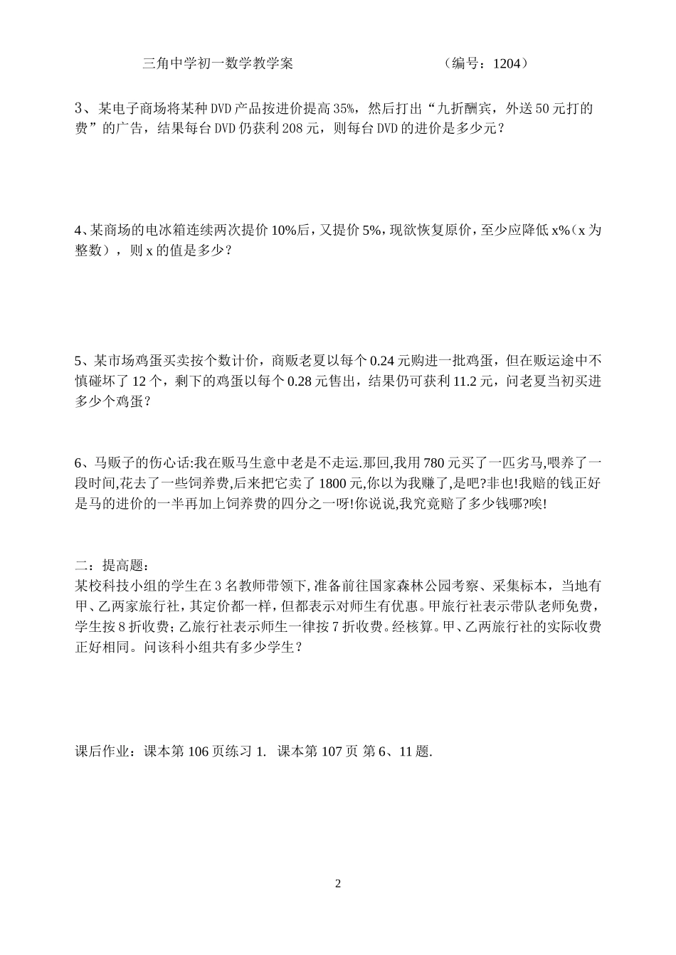 实际问题与一元一次方程销售问题_第2页