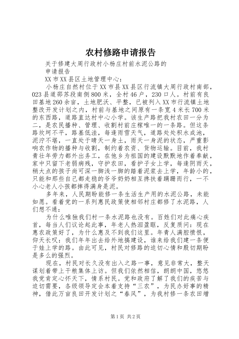 农村修路申请报告_第1页