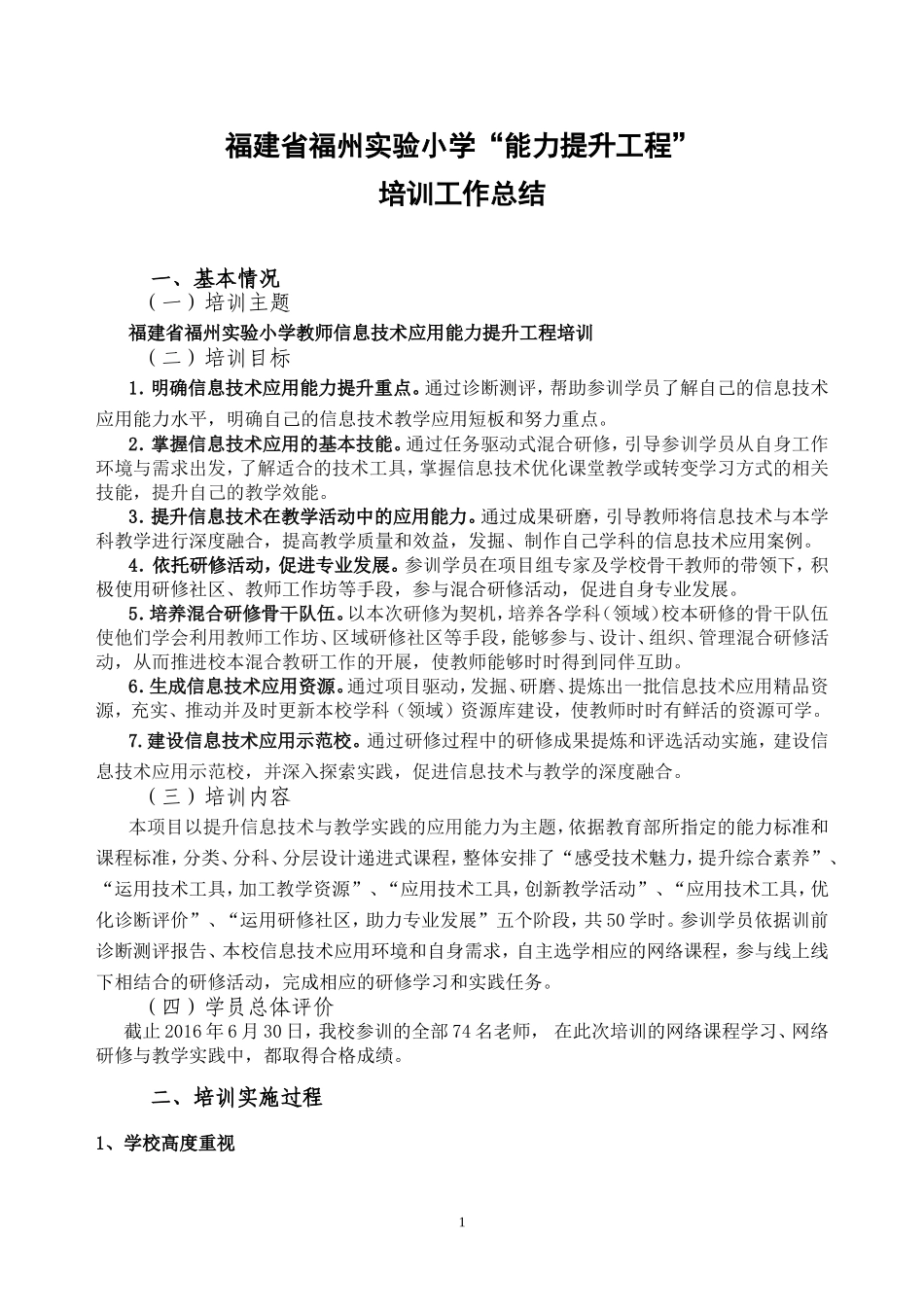 福建省福州实验小学“能力提升工程”培训总结_第1页