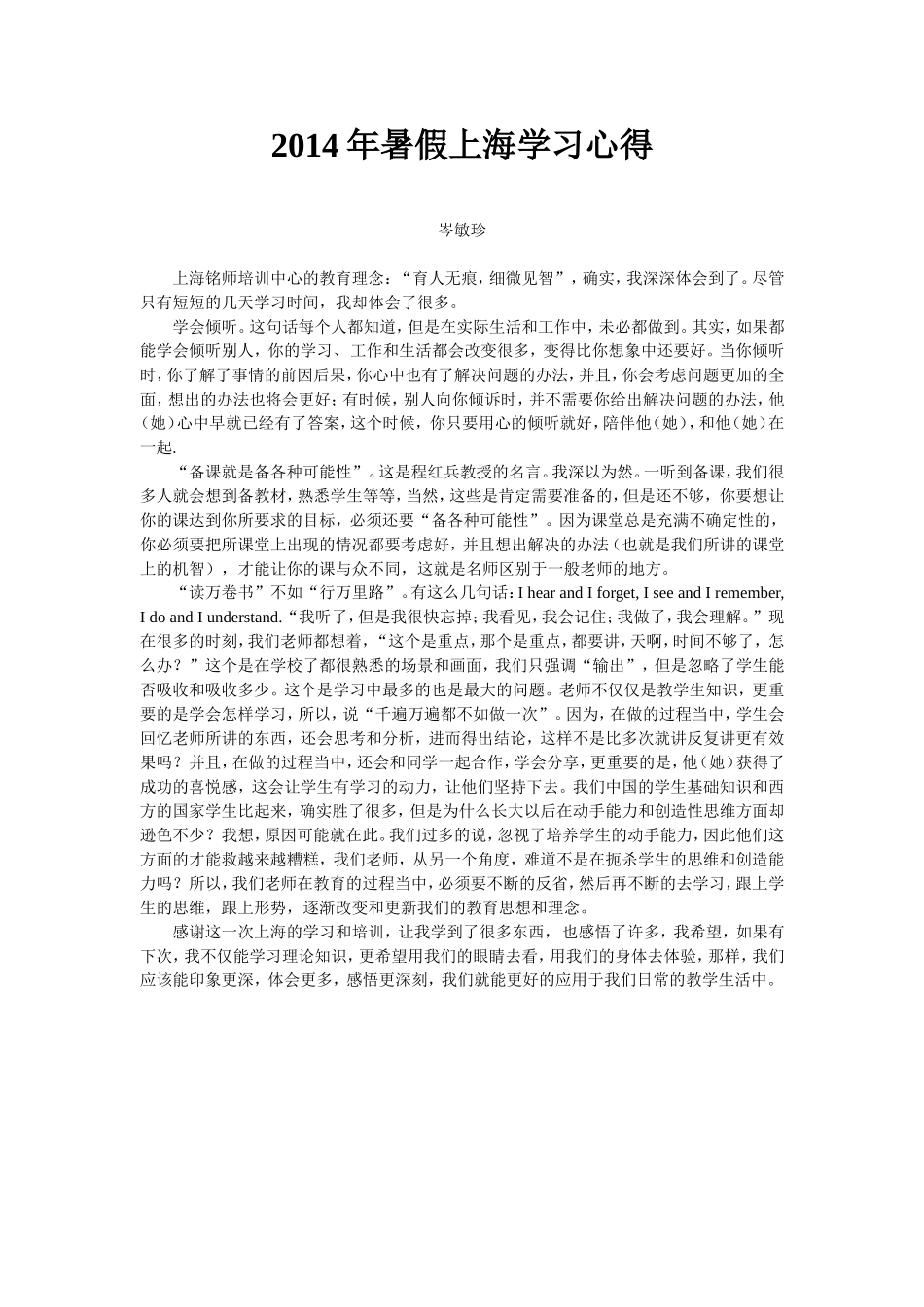 上海学习心得（岑敏珍老师）_第1页
