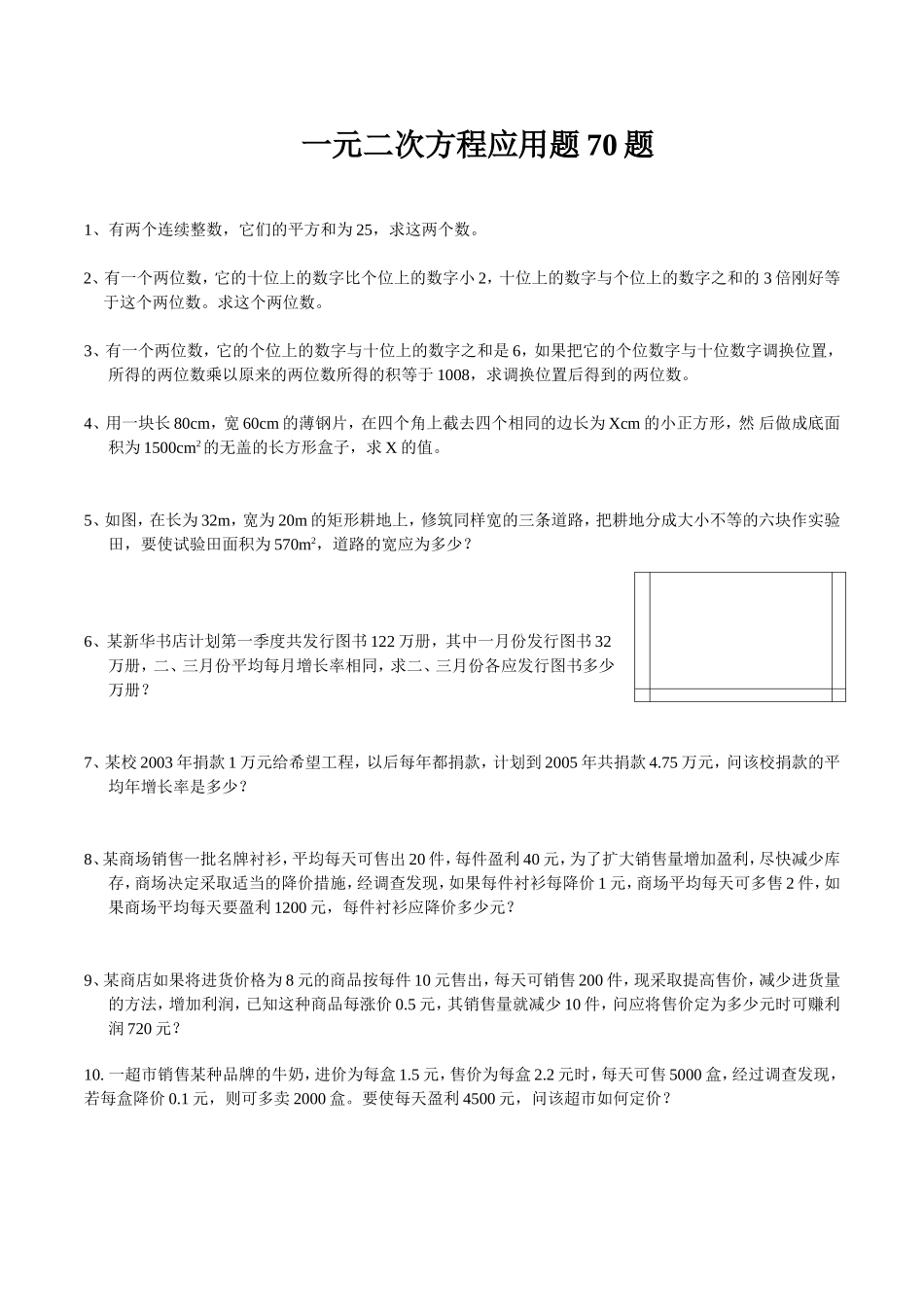 一元二次方程应用题70题_第1页