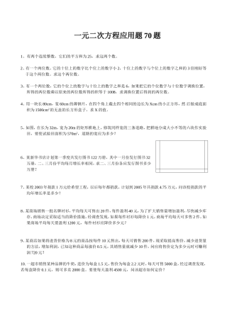 一元二次方程应用题70题