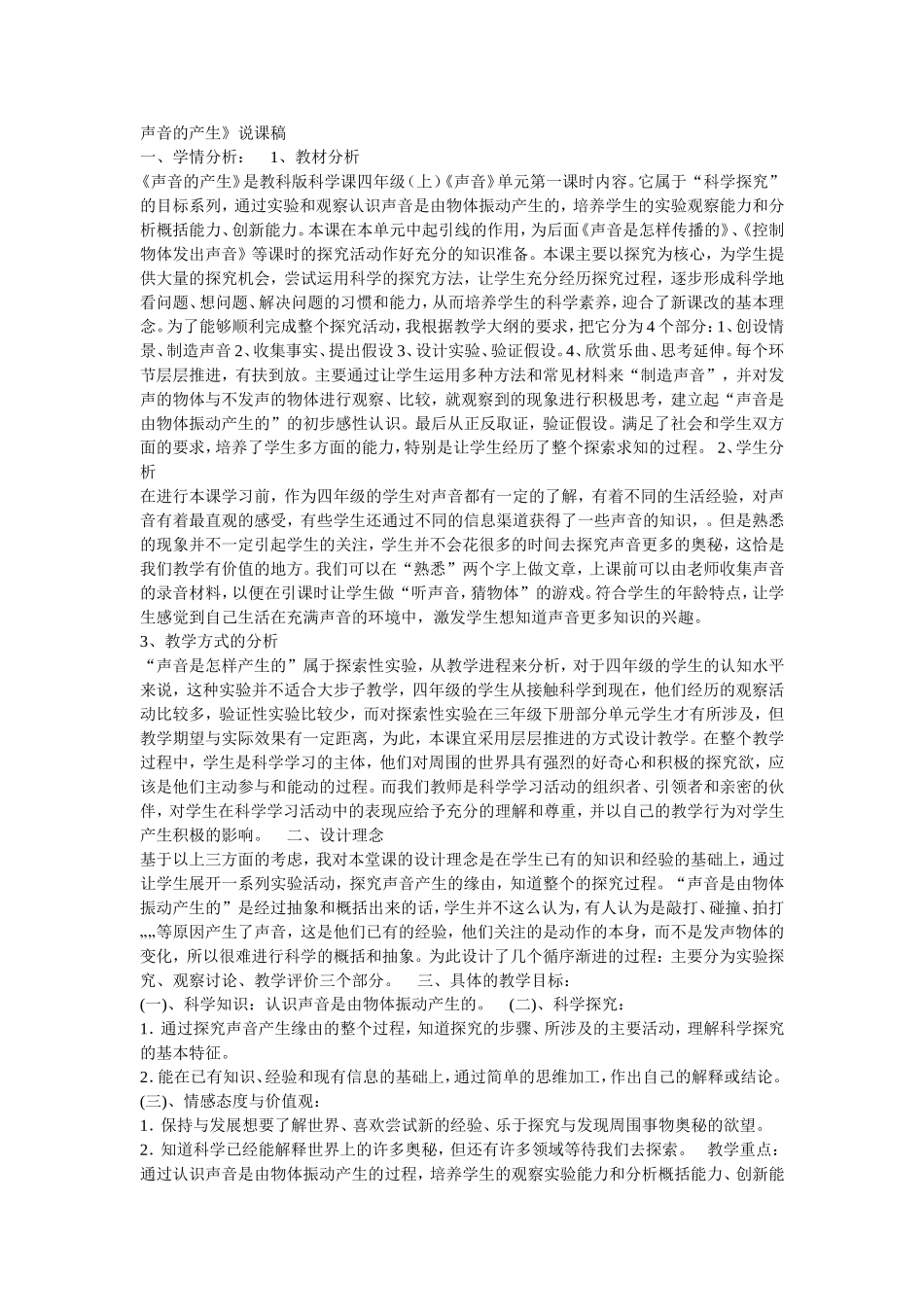 声音的产生说课稿_第1页