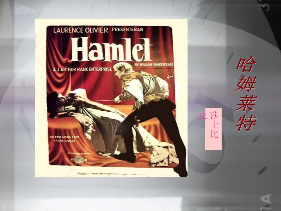 哈姆莱特课件_第1页