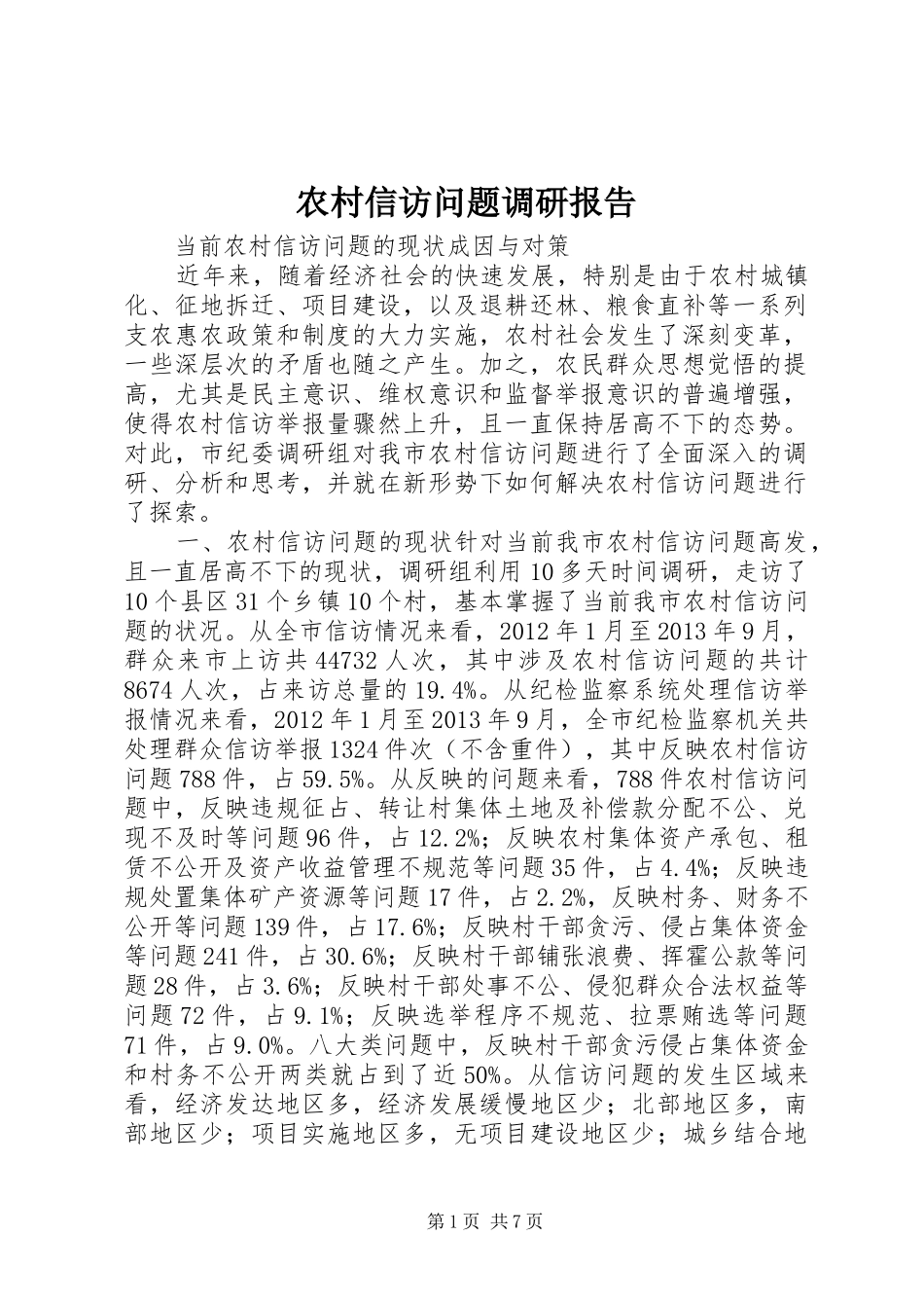 农村信访问题调研报告_第1页