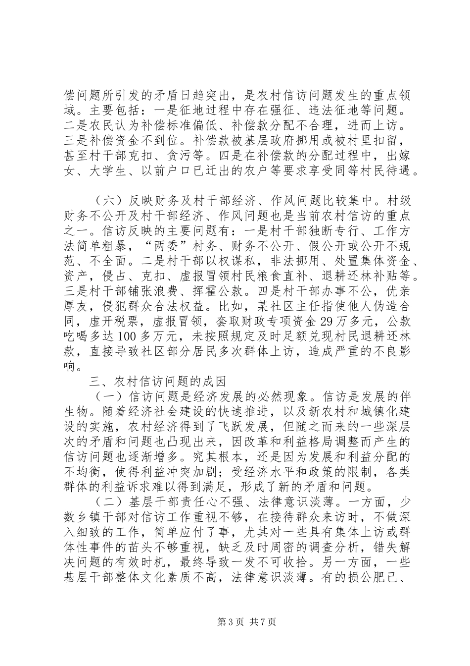 农村信访问题调研报告_第3页