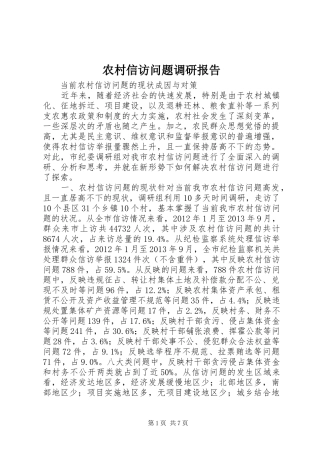 农村信访问题调研报告