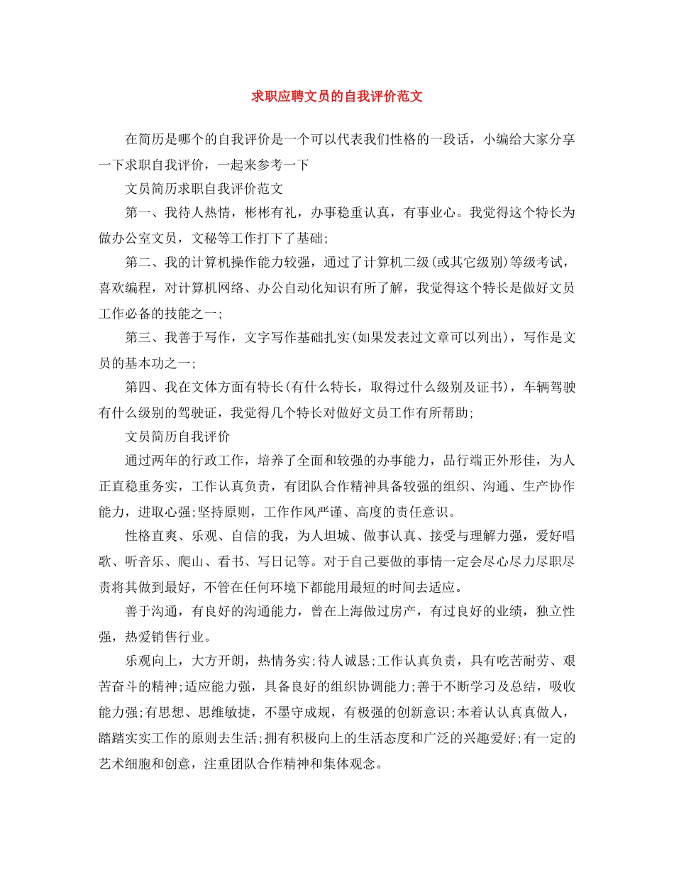 求职应聘文员的自我评价范文 _第1页