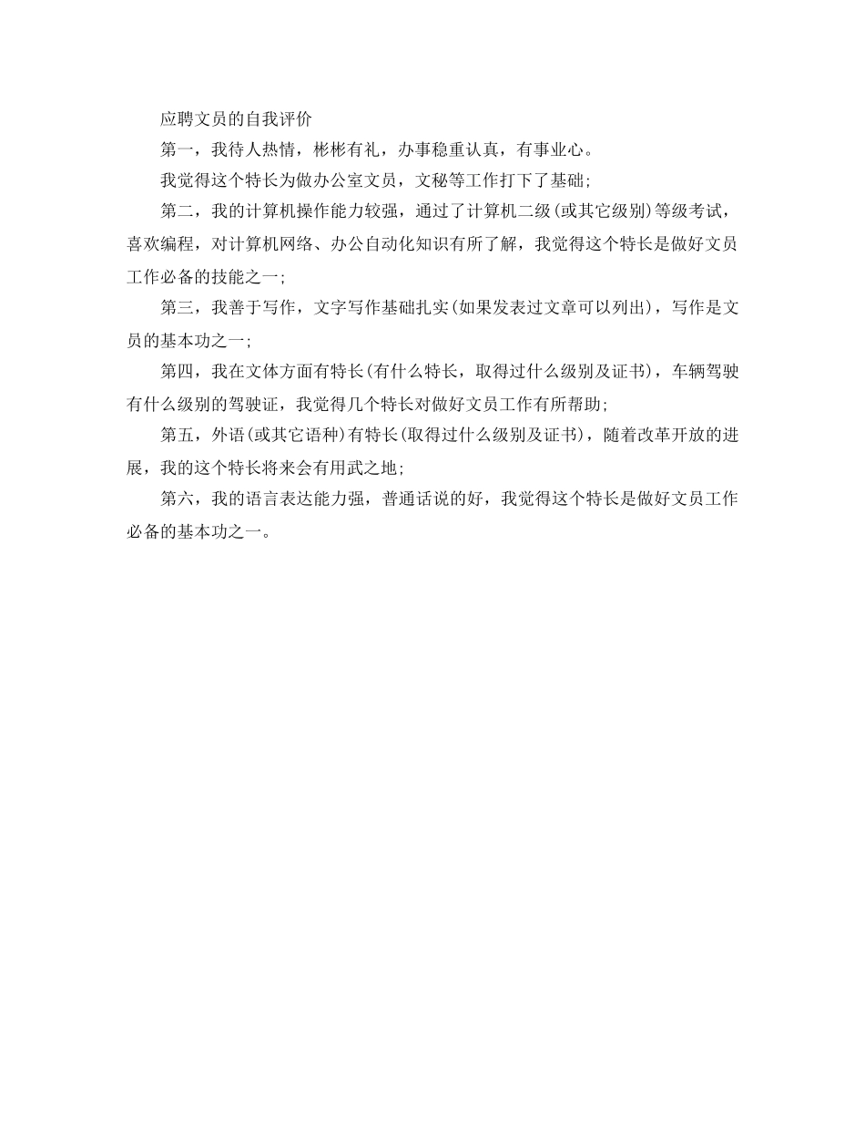 求职应聘文员的自我评价范文 _第2页