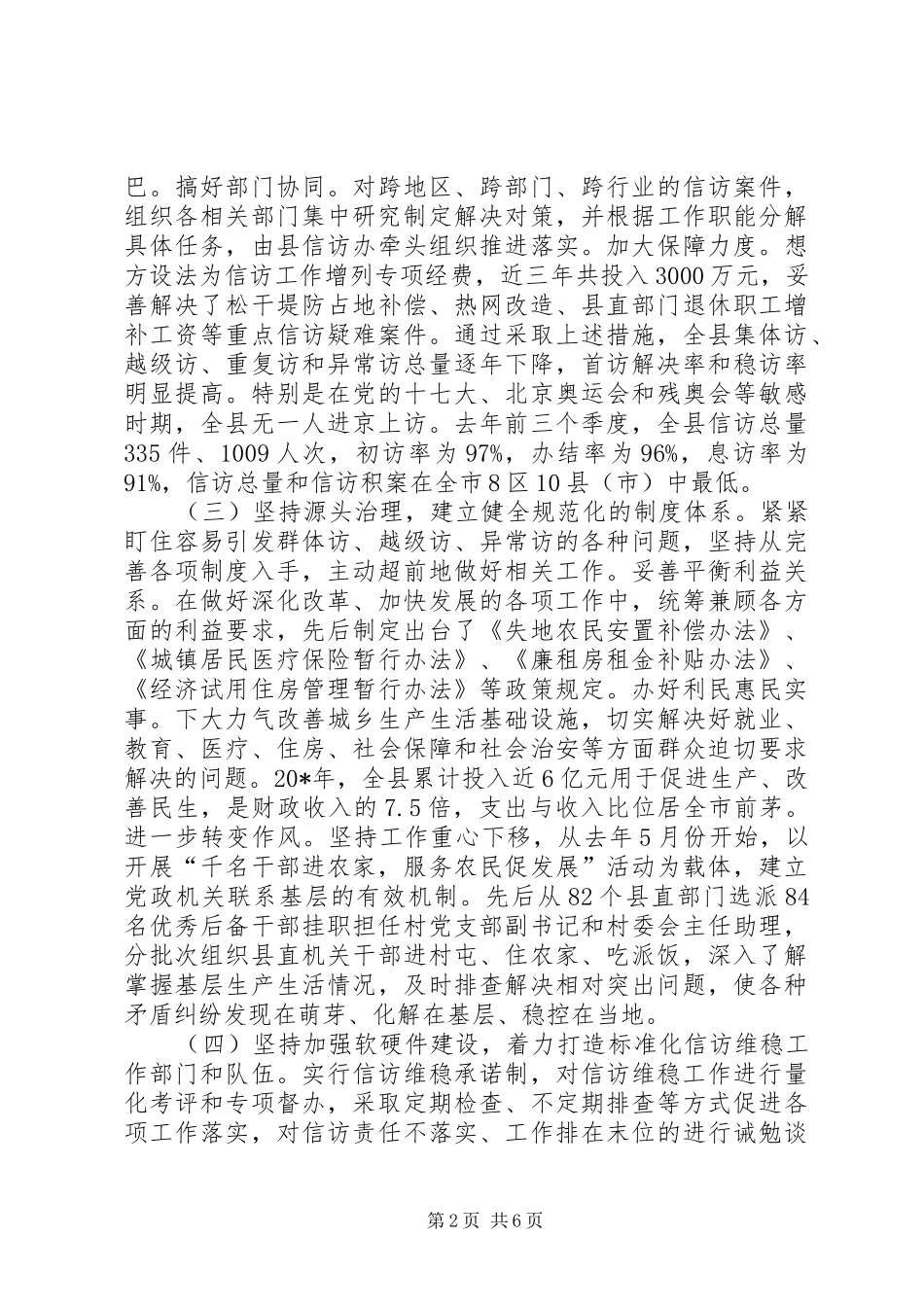 农村信访维稳工作调研报告_第2页