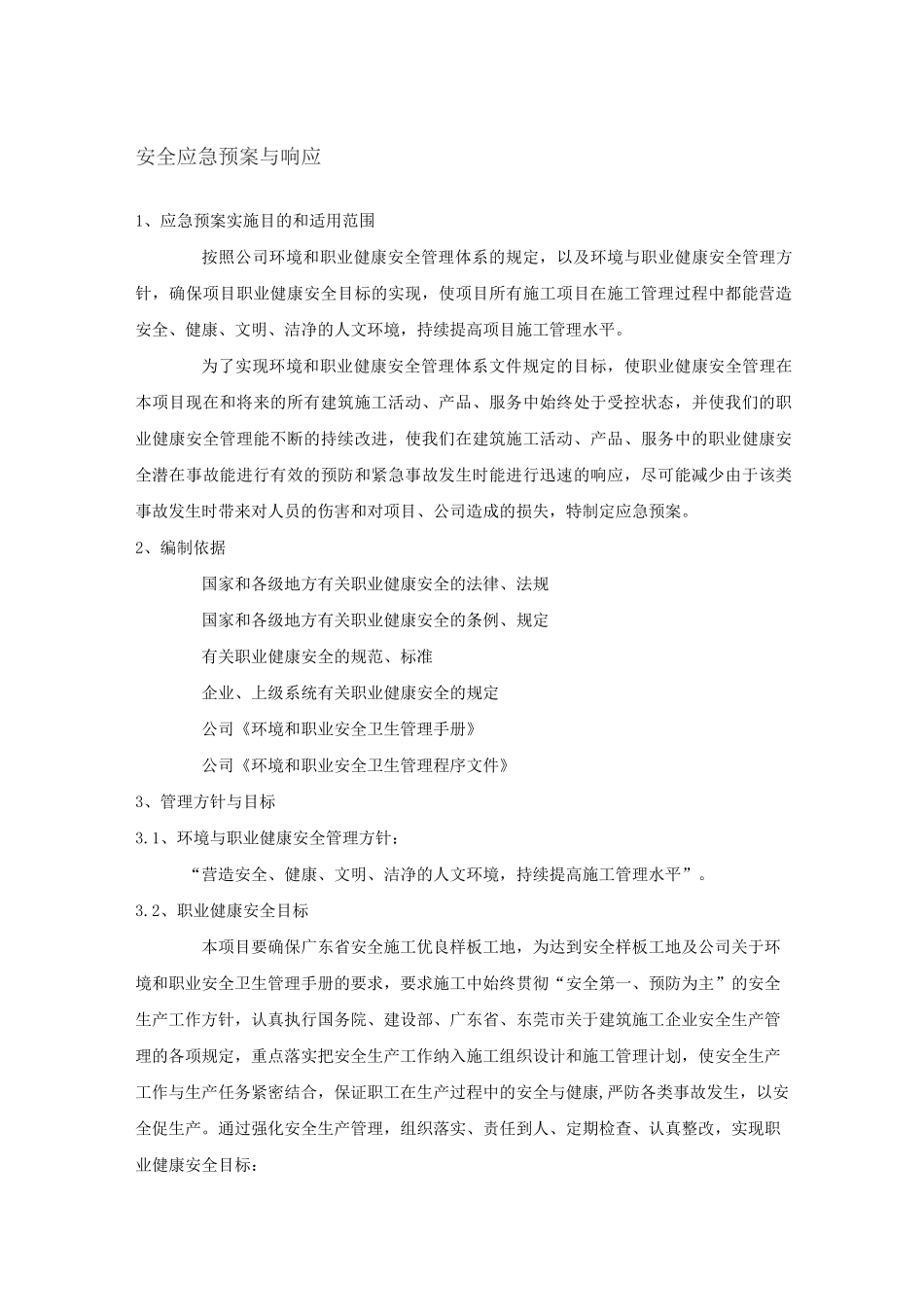 安全应急预案与响应_第1页