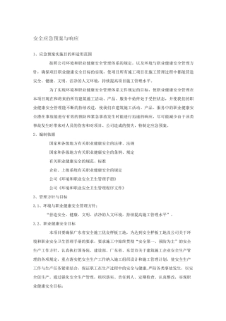 安全应急预案与响应