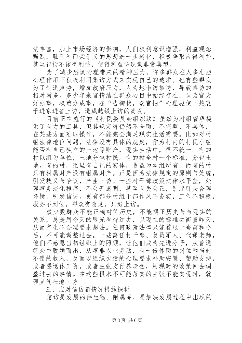 农村信访情况调研汇报_第3页